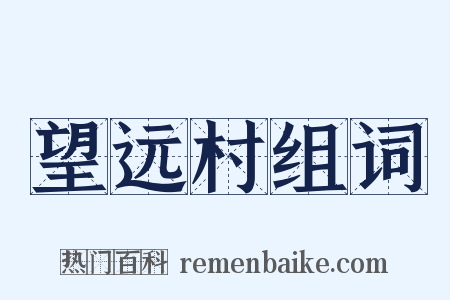 望远村组词是什么意思的图片